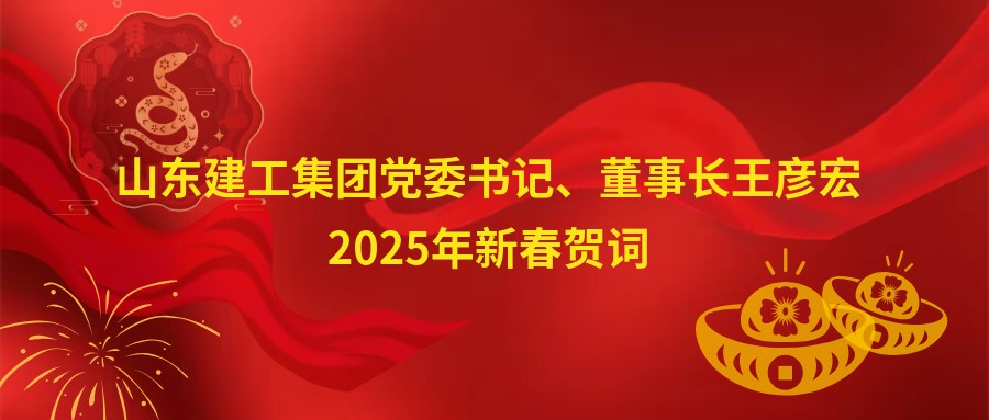山東建工集團(tuán)黨委書(shū)記、董事長(zhǎng)王彥宏2...